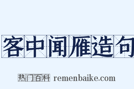 客中闻雁造句是什么意思的图片
